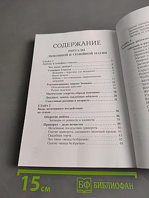 Ритуалы бытовой, семейной и любовной магии