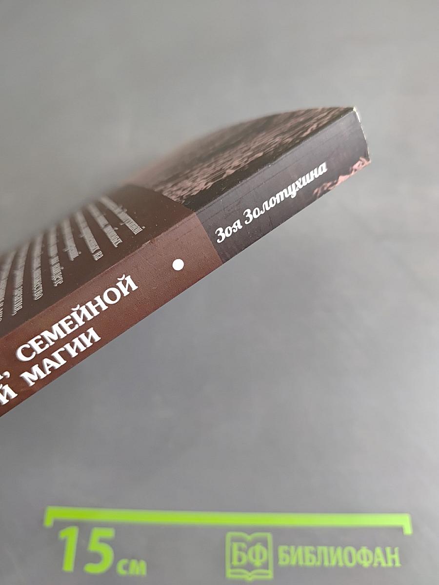 Ритуалы бытовой, семейной и любовной магии