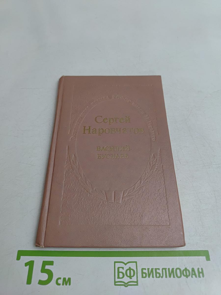 Василий Буслаев