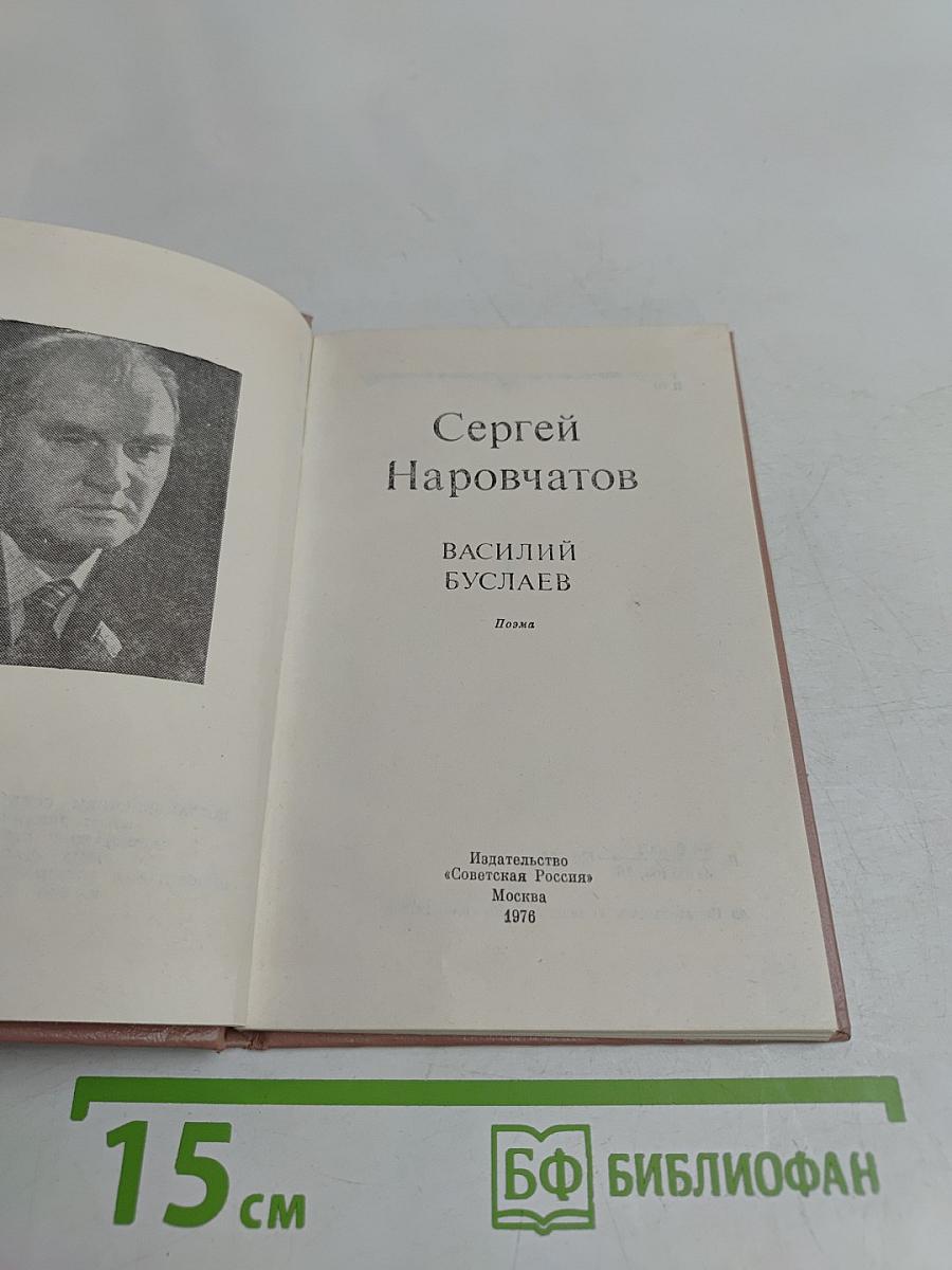 Василий Буслаев