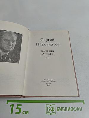 Василий Буслаев