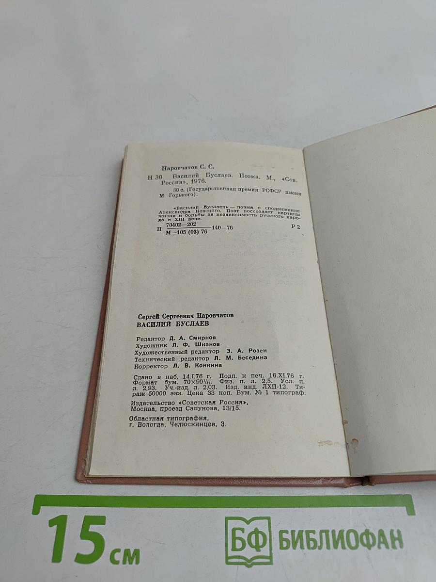 Василий Буслаев