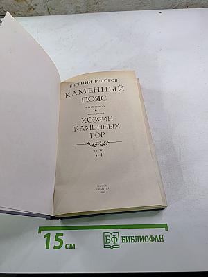 Каменный пояс. Книга третья: Хозяин Каменных гор. Части 3-4