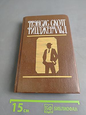 Избранные произведения. Том первый. По эту сторону рая. Великий Гэтсби