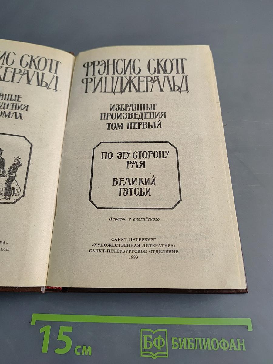Избранные произведения. Том первый. По эту сторону рая. Великий Гэтсби