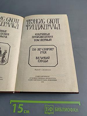 Избранные произведения. Том первый. По эту сторону рая. Великий Гэтсби