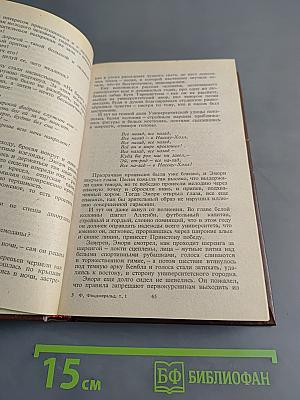 Избранные произведения. Том первый. По эту сторону рая. Великий Гэтсби