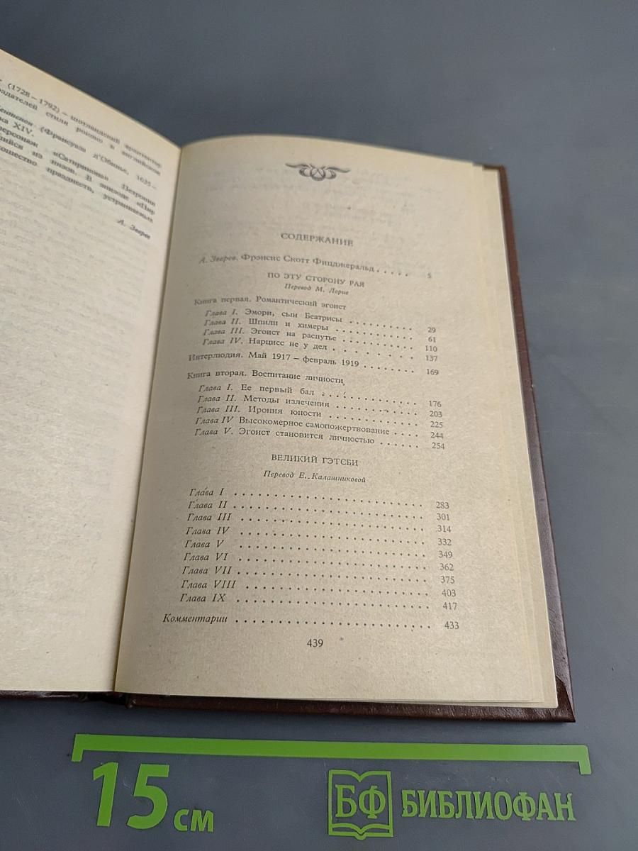 Избранные произведения. Том первый. По эту сторону рая. Великий Гэтсби