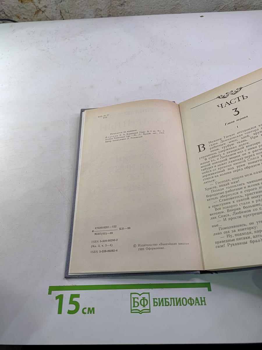 Каменный пояс. Книга третья: Хозяин Каменных гор. Части 3-4