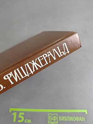 Избранные произведения. Том первый. По эту сторону рая. Великий Гэтсби