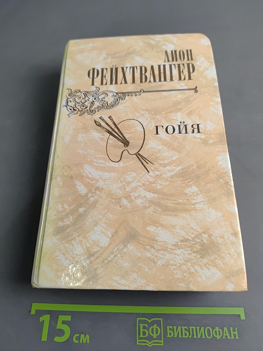 Гойя, или Тяжкий путь познания