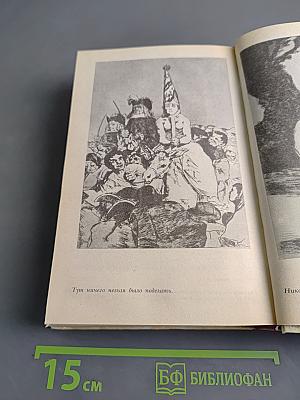 Гойя, или Тяжкий путь познания