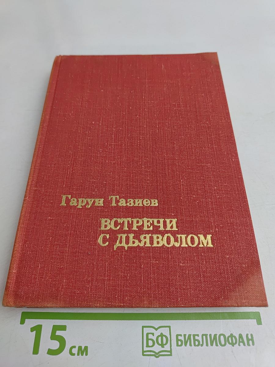 Встречи с дьяволом