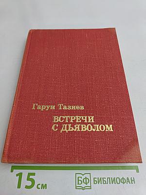 Встречи с дьяволом