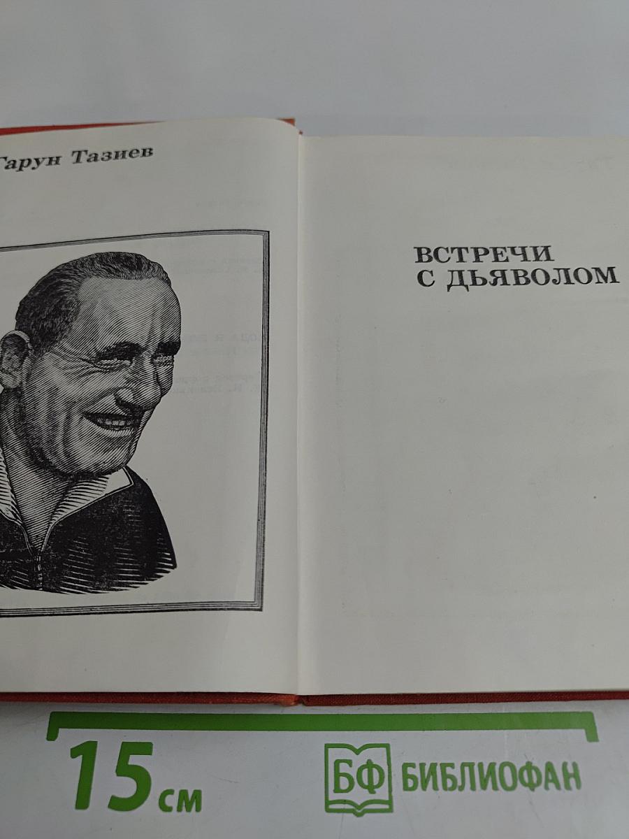 Встречи с дьяволом