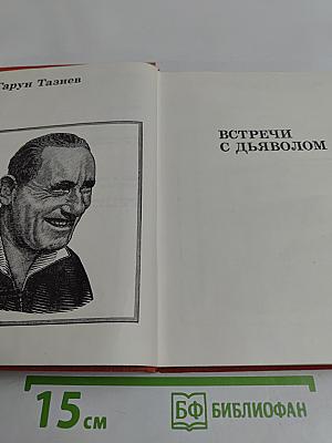 Встречи с дьяволом