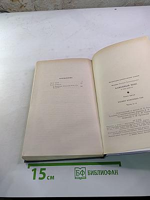 Каменный пояс. Книга третья: Хозяин Каменных гор. Части 3-4