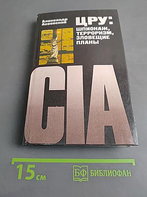 ЦРУ: шпионаж, терроризм, зловещие планы