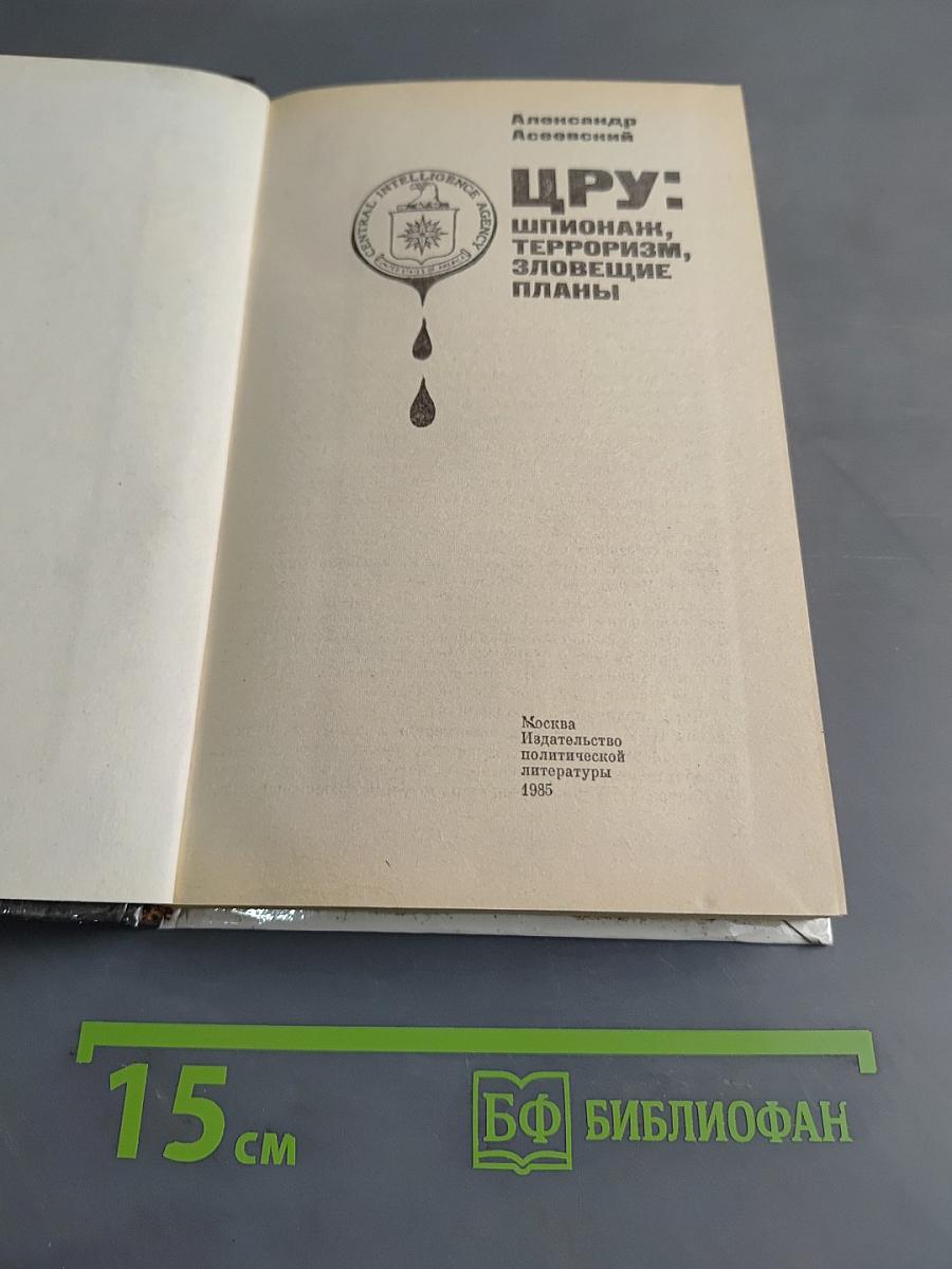 ЦРУ: шпионаж, терроризм, зловещие планы