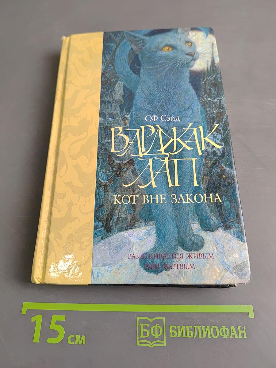 Варджак Лап - кот вне закона