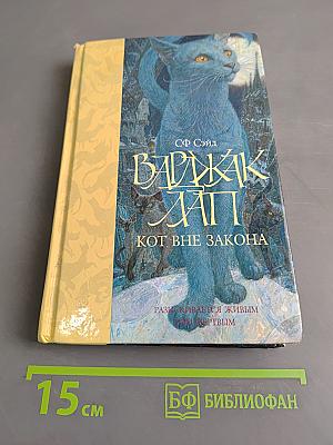 Варджак Лап - кот вне закона