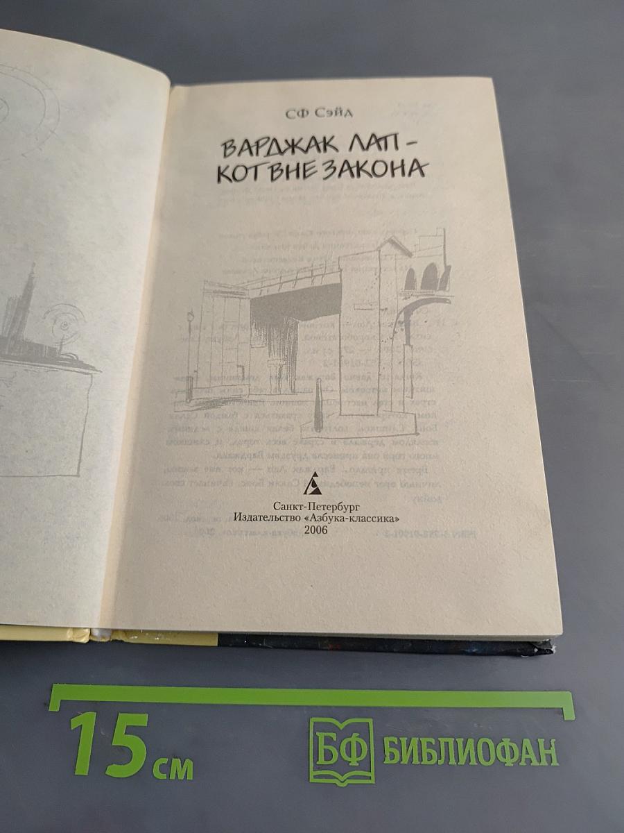 Варджак Лап - кот вне закона