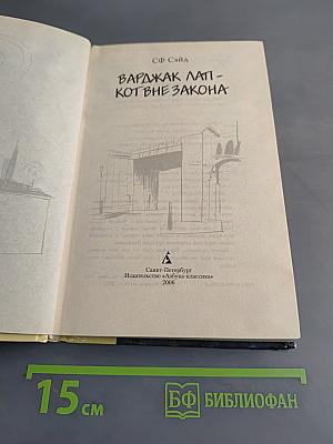 Варджак Лап - кот вне закона