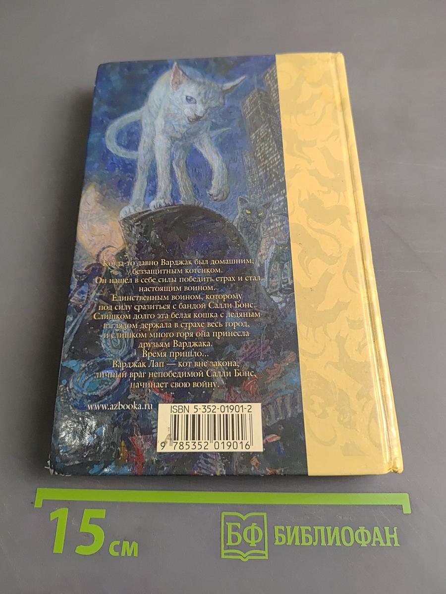 Варджак Лап - кот вне закона