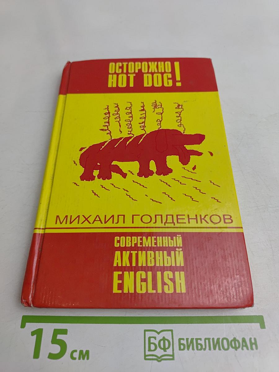 Осторожно! Hot Dog! Современный активный English