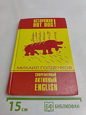 Осторожно! Hot Dog! Современный активный English