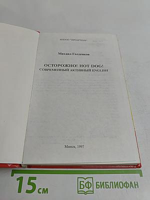 Осторожно! Hot Dog! Современный активный English
