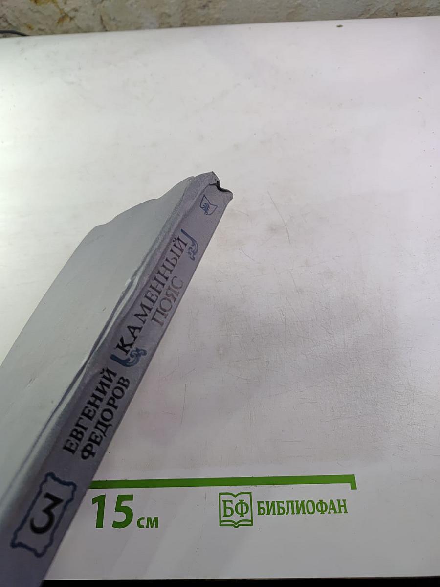 Каменный пояс. Книга третья: Хозяин Каменных гор. Части 3-4