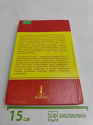 Осторожно! Hot Dog! Современный активный English