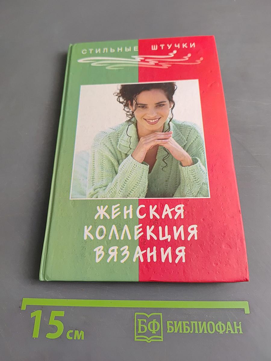 Женская коллекция вязания