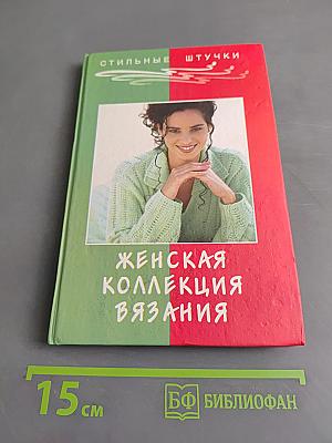 Женская коллекция вязания