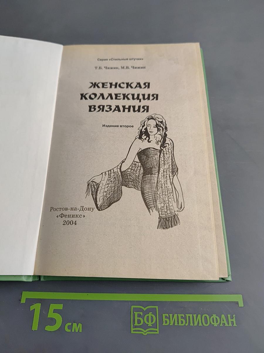 Женская коллекция вязания