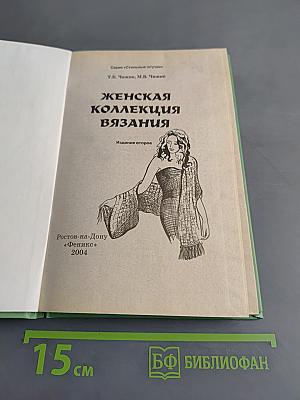 Женская коллекция вязания