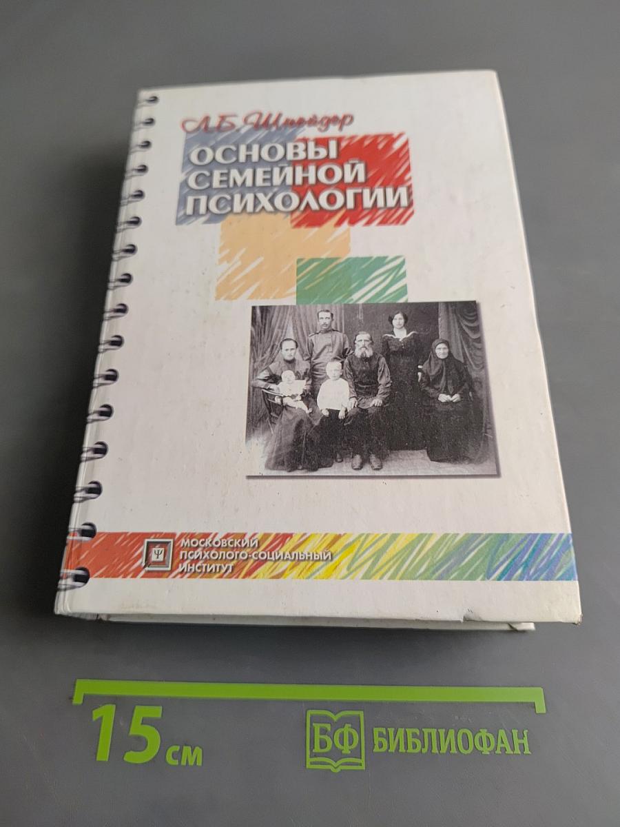 Основы семейной психологии