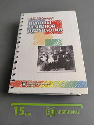 Основы семейной психологии