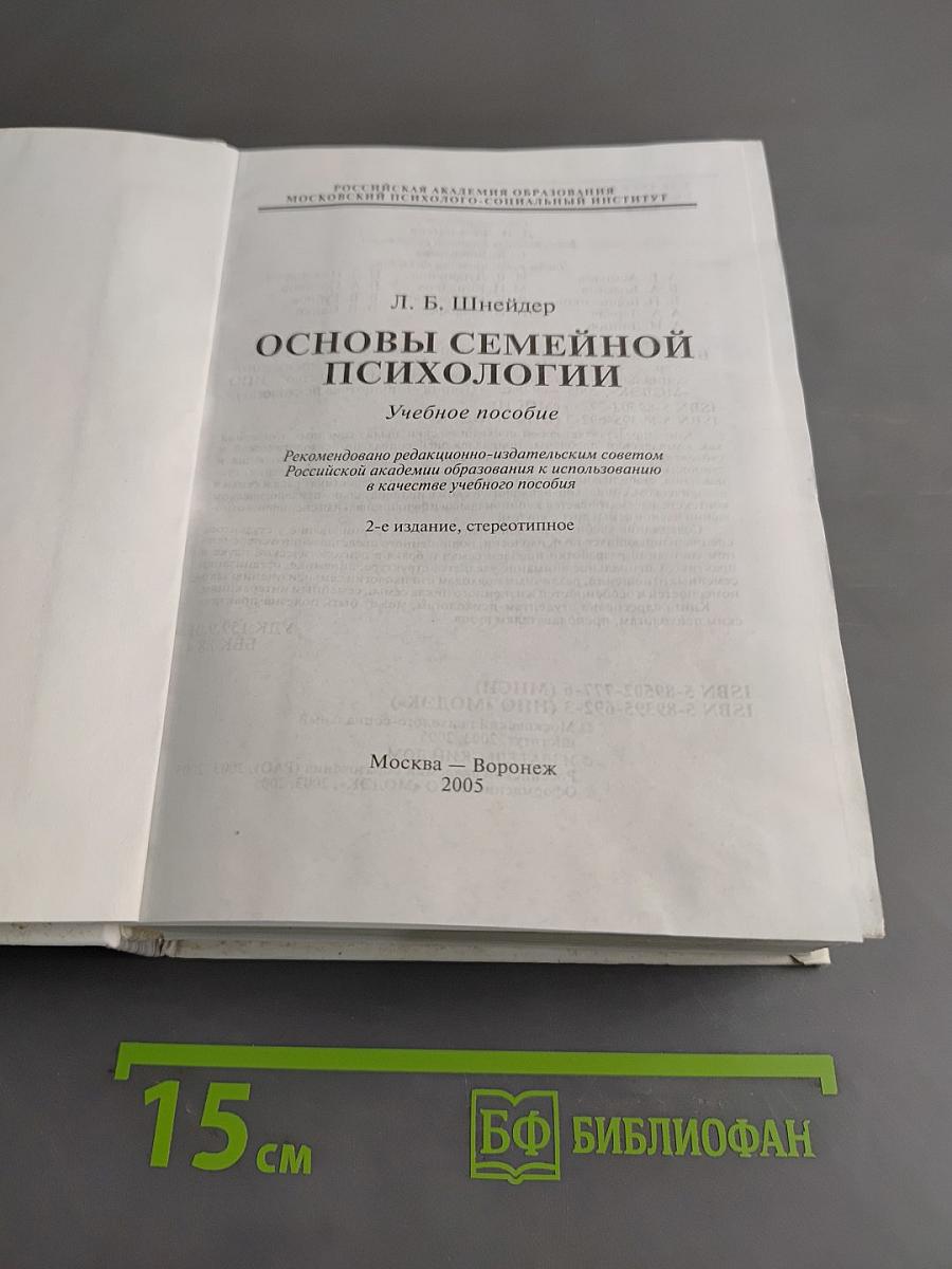 Основы семейной психологии