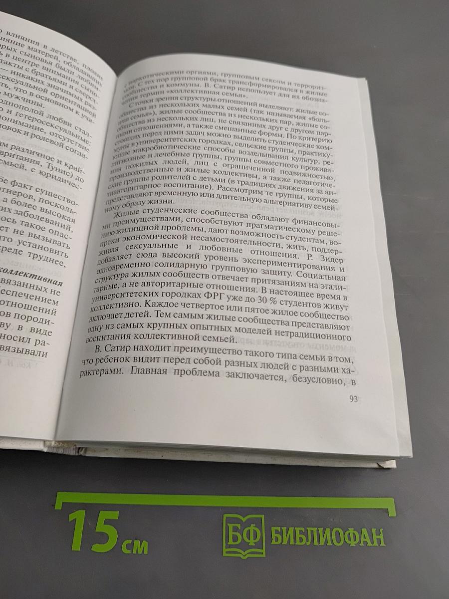 Основы семейной психологии