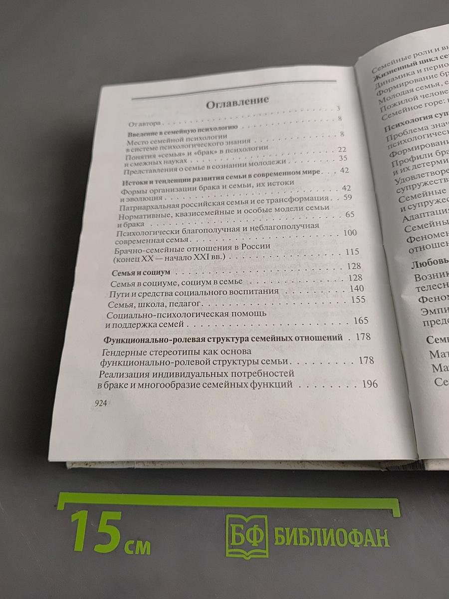 Основы семейной психологии