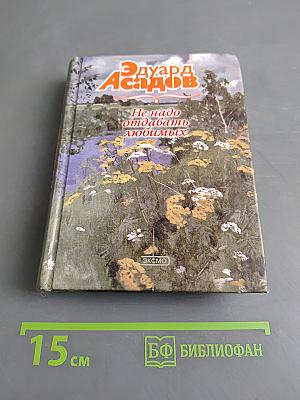 Не надо отдавать любимых