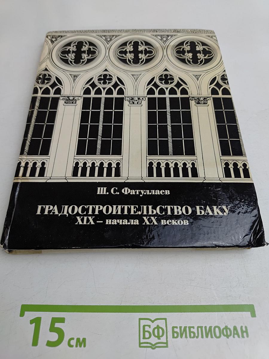 Градостроительство Баку XIX – начала XX веков