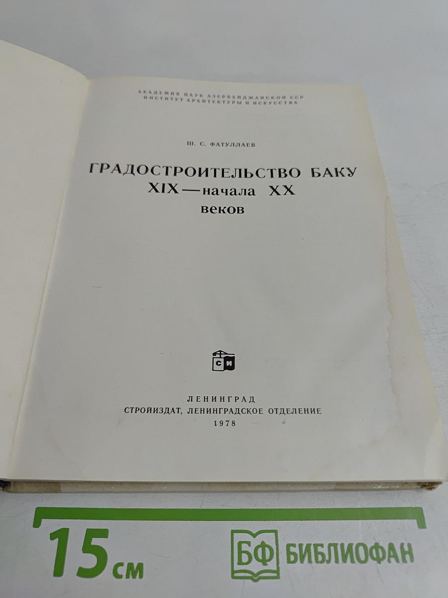 Градостроительство Баку XIX – начала XX веков