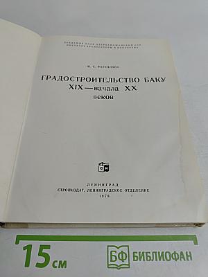 Градостроительство Баку XIX – начала XX веков