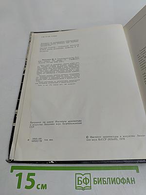 Градостроительство Баку XIX – начала XX веков