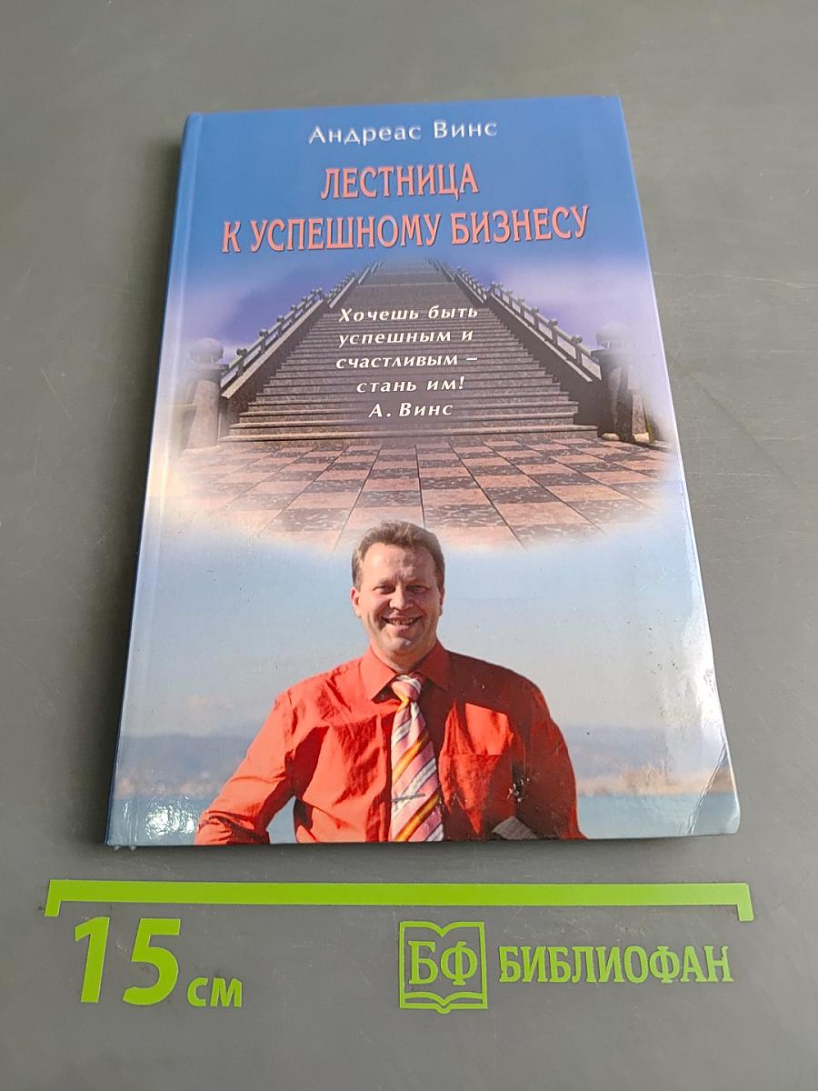 Лестница к успешному бизнесу