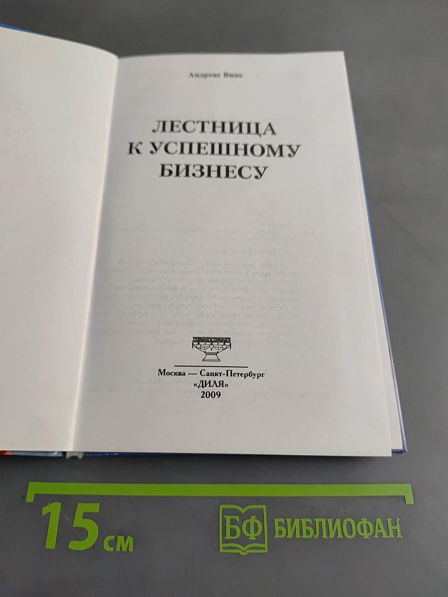 Лестница к успешному бизнесу
