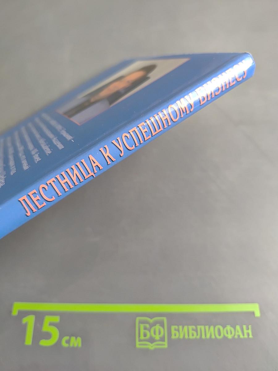 Лестница к успешному бизнесу